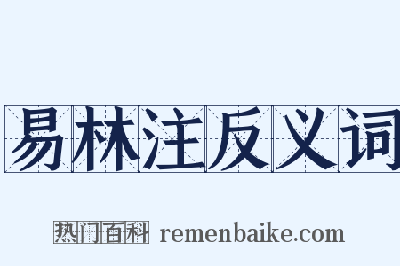 易林注反义词是什么意思的图片